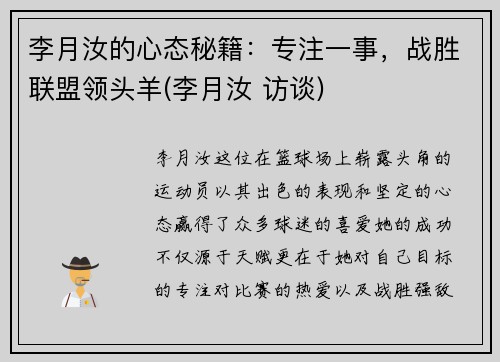 李月汝的心态秘籍：专注一事，战胜联盟领头羊(李月汝 访谈)