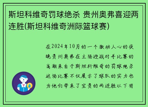 斯坦科维奇罚球绝杀 贵州奥弗喜迎两连胜(斯坦科维奇洲际篮球赛)