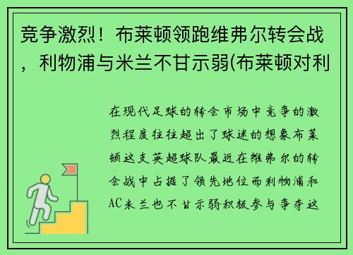 竞争激烈！布莱顿领跑维弗尔转会战，利物浦与米兰不甘示弱(布莱顿对利物浦聚胜顽球汇)