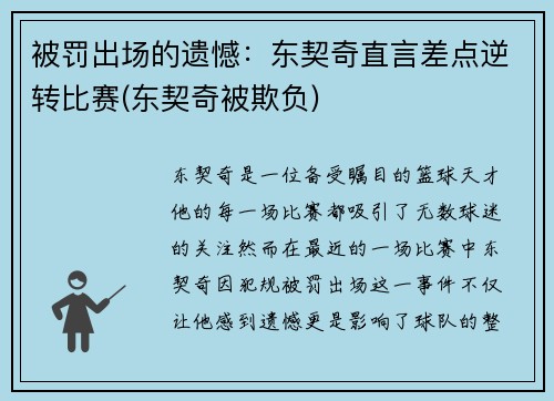 被罚出场的遗憾：东契奇直言差点逆转比赛(东契奇被欺负)
