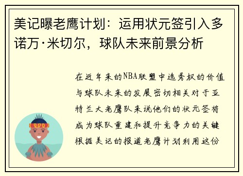 美记曝老鹰计划：运用状元签引入多诺万·米切尔，球队未来前景分析