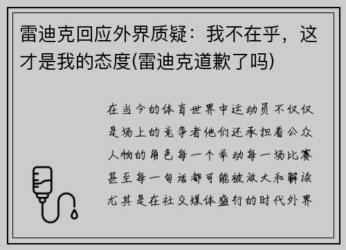雷迪克回应外界质疑：我不在乎，这才是我的态度(雷迪克道歉了吗)