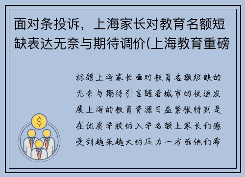面对条投诉，上海家长对教育名额短缺表达无奈与期待调价(上海教育重磅)