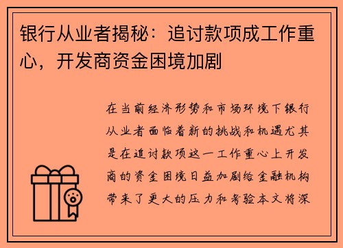 银行从业者揭秘：追讨款项成工作重心，开发商资金困境加剧