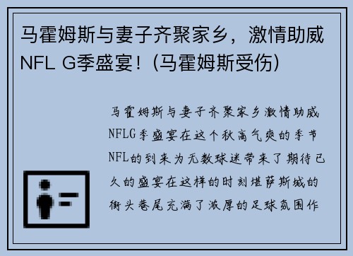 马霍姆斯与妻子齐聚家乡，激情助威NFL G季盛宴！(马霍姆斯受伤)