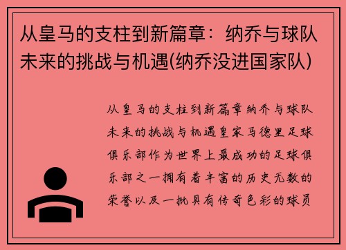 从皇马的支柱到新篇章：纳乔与球队未来的挑战与机遇(纳乔没进国家队)
