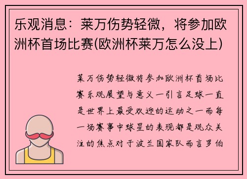 乐观消息：莱万伤势轻微，将参加欧洲杯首场比赛(欧洲杯莱万怎么没上)