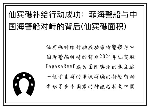 仙宾礁补给行动成功：菲海警船与中国海警船对峙的背后(仙宾礁面积)