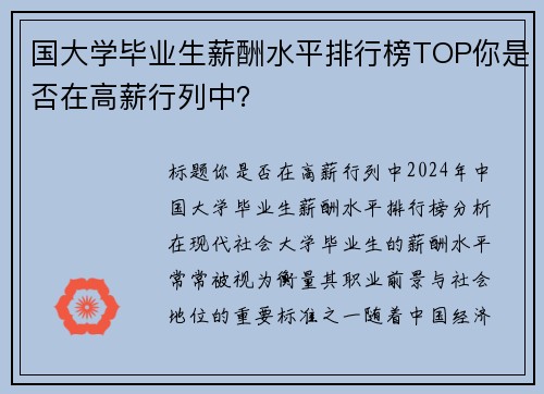 国大学毕业生薪酬水平排行榜TOP你是否在高薪行列中？