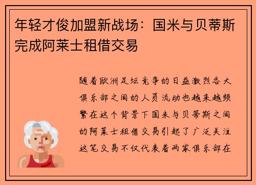 年轻才俊加盟新战场：国米与贝蒂斯完成阿莱士租借交易