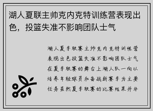 湖人夏联主帅克内克特训练营表现出色，投篮失准不影响团队士气
