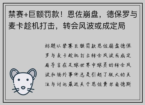 禁赛+巨额罚款！恩佐崩盘，德保罗与麦卡趁机打击，转会风波或成定局
