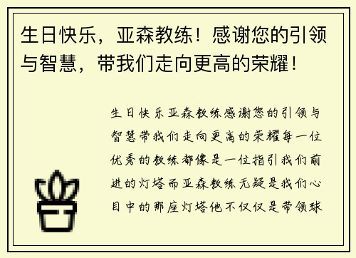 生日快乐，亚森教练！感谢您的引领与智慧，带我们走向更高的荣耀！
