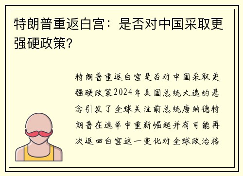 特朗普重返白宫：是否对中国采取更强硬政策？