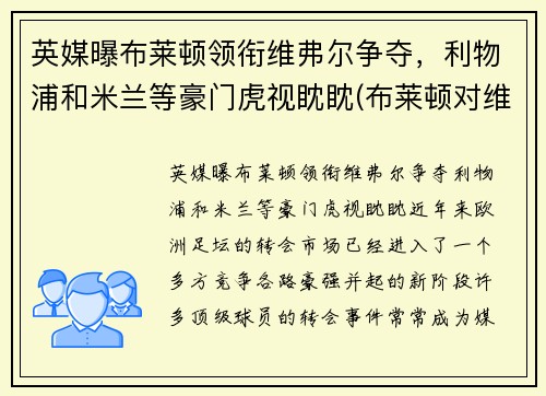 英媒曝布莱顿领衔维弗尔争夺，利物浦和米兰等豪门虎视眈眈(布莱顿对维拉)