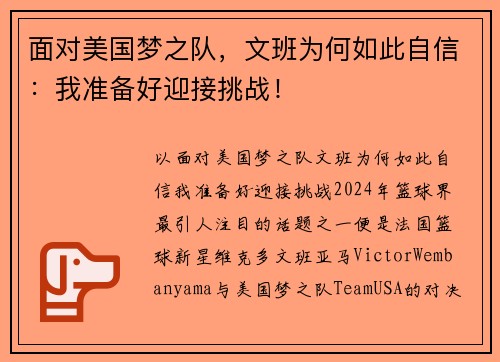面对美国梦之队，文班为何如此自信：我准备好迎接挑战！