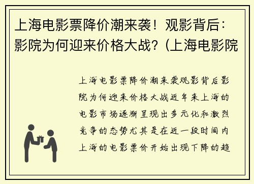 上海电影票降价潮来袭！观影背后：影院为何迎来价格大战？(上海电影院票价多少钱一张)