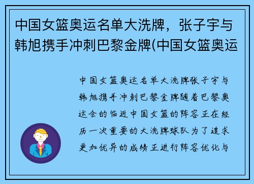 中国女篮奥运名单大洗牌，张子宇与韩旭携手冲刺巴黎金牌(中国女篮奥运名单出炉 韩旭领衔)