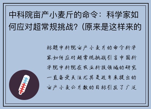 中科院亩产小麦斤的命令：科学家如何应对超常规挑战？(原来是这样来的)