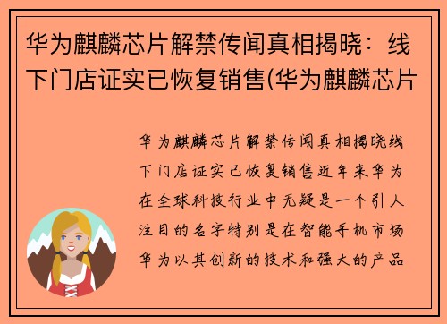 华为麒麟芯片解禁传闻真相揭晓：线下门店证实已恢复销售(华为麒麟芯片最新消息)