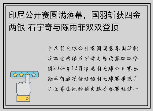 印尼公开赛圆满落幕，国羽斩获四金两银 石宇奇与陈雨菲双双登顶