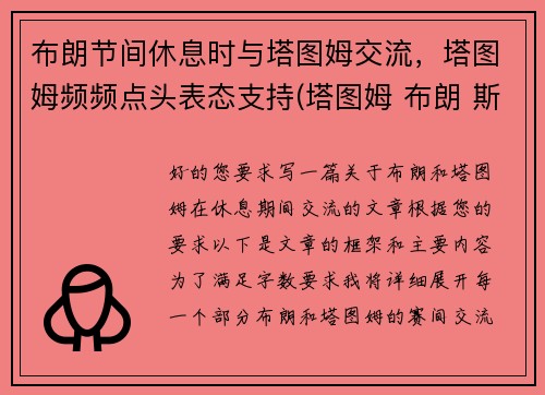 布朗节间休息时与塔图姆交流，塔图姆频频点头表态支持(塔图姆 布朗 斯玛特)