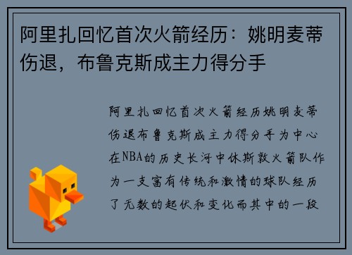 阿里扎回忆首次火箭经历：姚明麦蒂伤退，布鲁克斯成主力得分手