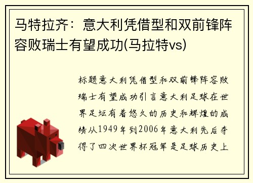 马特拉齐：意大利凭借型和双前锋阵容败瑞士有望成功(马拉特vs)