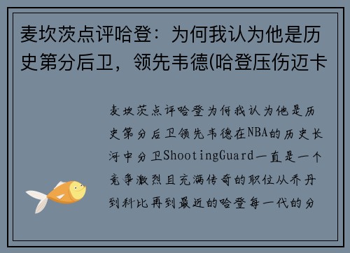 麦坎茨点评哈登：为何我认为他是历史第分后卫，领先韦德(哈登压伤迈卡威)