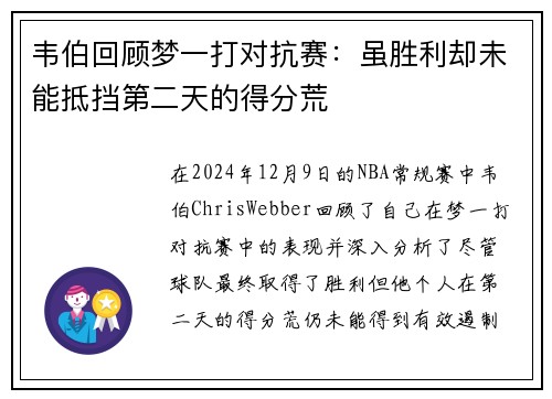 韦伯回顾梦一打对抗赛：虽胜利却未能抵挡第二天的得分荒