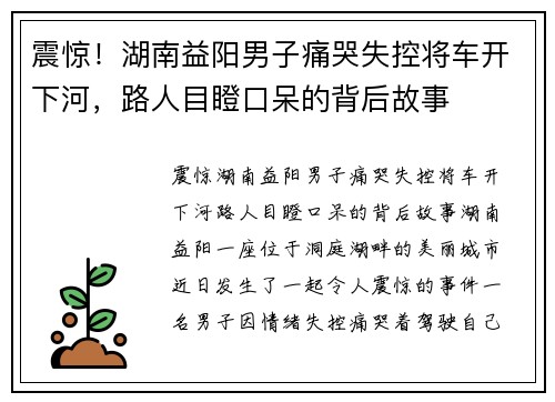 震惊！湖南益阳男子痛哭失控将车开下河，路人目瞪口呆的背后故事