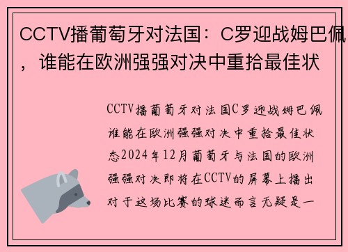 CCTV播葡萄牙对法国：C罗迎战姆巴佩，谁能在欧洲强强对决中重拾最佳状态？
