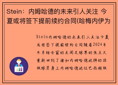 Stein：内姆哈德的未来引人关注 今夏或将签下提前续约合同(哈梅内伊为何逮捕内贾德)
