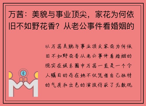 万茜：美貌与事业顶尖，家花为何依旧不如野花香？从老公事件看婚姻的现实