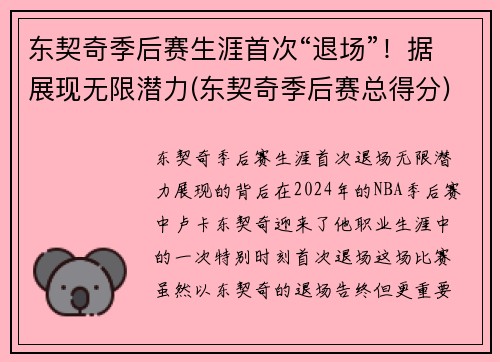 东契奇季后赛生涯首次“退场”！据展现无限潜力(东契奇季后赛总得分)