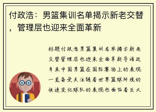 付政浩：男篮集训名单揭示新老交替，管理层也迎来全面革新