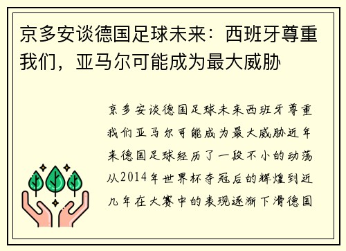 京多安谈德国足球未来：西班牙尊重我们，亚马尔可能成为最大威胁