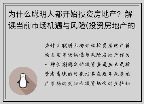 为什么聪明人都开始投资房地产？解读当前市场机遇与风险(投资房地产的利弊)