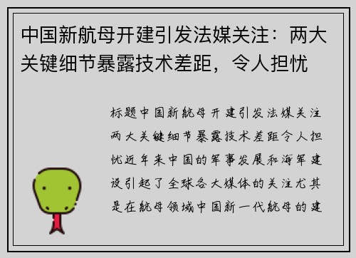 中国新航母开建引发法媒关注：两大关键细节暴露技术差距，令人担忧