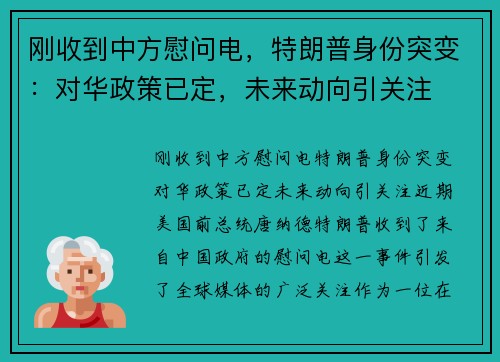 刚收到中方慰问电，特朗普身份突变：对华政策已定，未来动向引关注