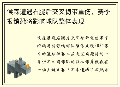侯森遭遇右腿后交叉韧带重伤，赛季报销恐将影响球队整体表现