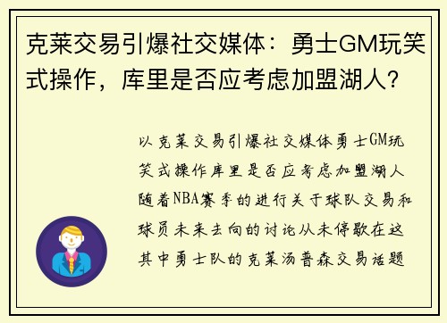 克莱交易引爆社交媒体：勇士GM玩笑式操作，库里是否应考虑加盟湖人？