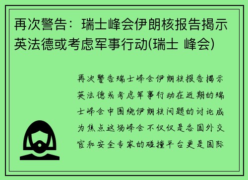 再次警告：瑞士峰会伊朗核报告揭示英法德或考虑军事行动(瑞士 峰会)