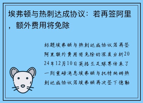 埃弗顿与热刺达成协议：若再签阿里，额外费用将免除