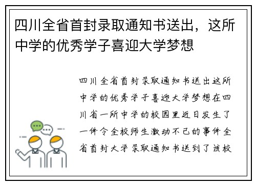 四川全省首封录取通知书送出，这所中学的优秀学子喜迎大学梦想