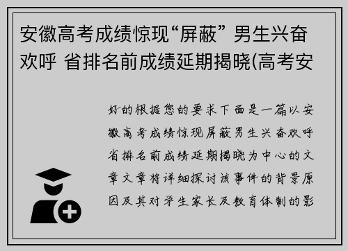 安徽高考成绩惊现“屏蔽” 男生兴奋欢呼 省排名前成绩延期揭晓(高考安徽成绩公布时间)