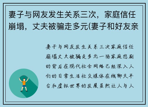 妻子与网友发生关系三次，家庭信任崩塌，丈夫被骗走多元(妻子和好友亲近)