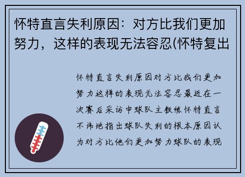 怀特直言失利原因：对方比我们更加努力，这样的表现无法容忍(怀特复出)