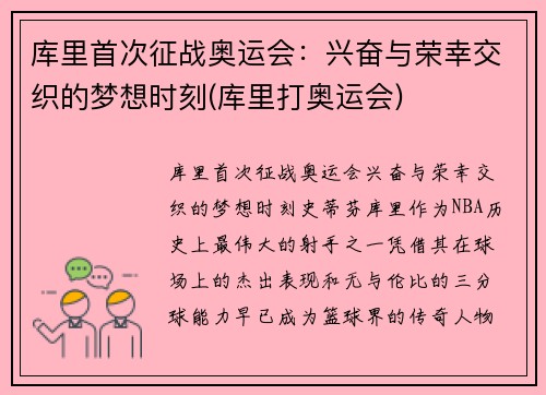 库里首次征战奥运会：兴奋与荣幸交织的梦想时刻(库里打奥运会)