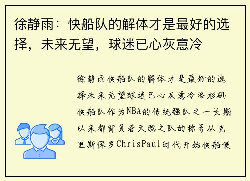 徐静雨：快船队的解体才是最好的选择，未来无望，球迷已心灰意冷